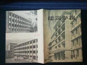 建筑学报1964年第11-12期