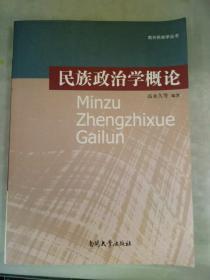 民族政治学概论