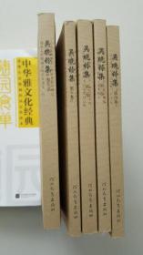 吴晓铃集（套装1-5卷）