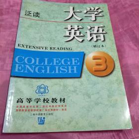 大学英语：泛读（第三册）