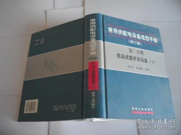 常用供配电设备选型手册（修订版） 第2分册 低压成套开关设备（下册）