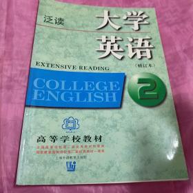 大学英语系列教材：大学英语泛读2（修订本）
