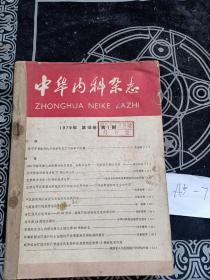 中华内科杂志1979年1～6