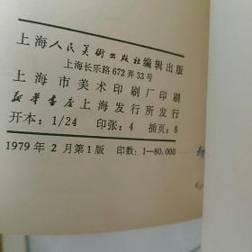 美术丛刊6。1979年2月，插图精美