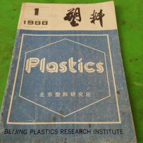 塑料1988年第1期