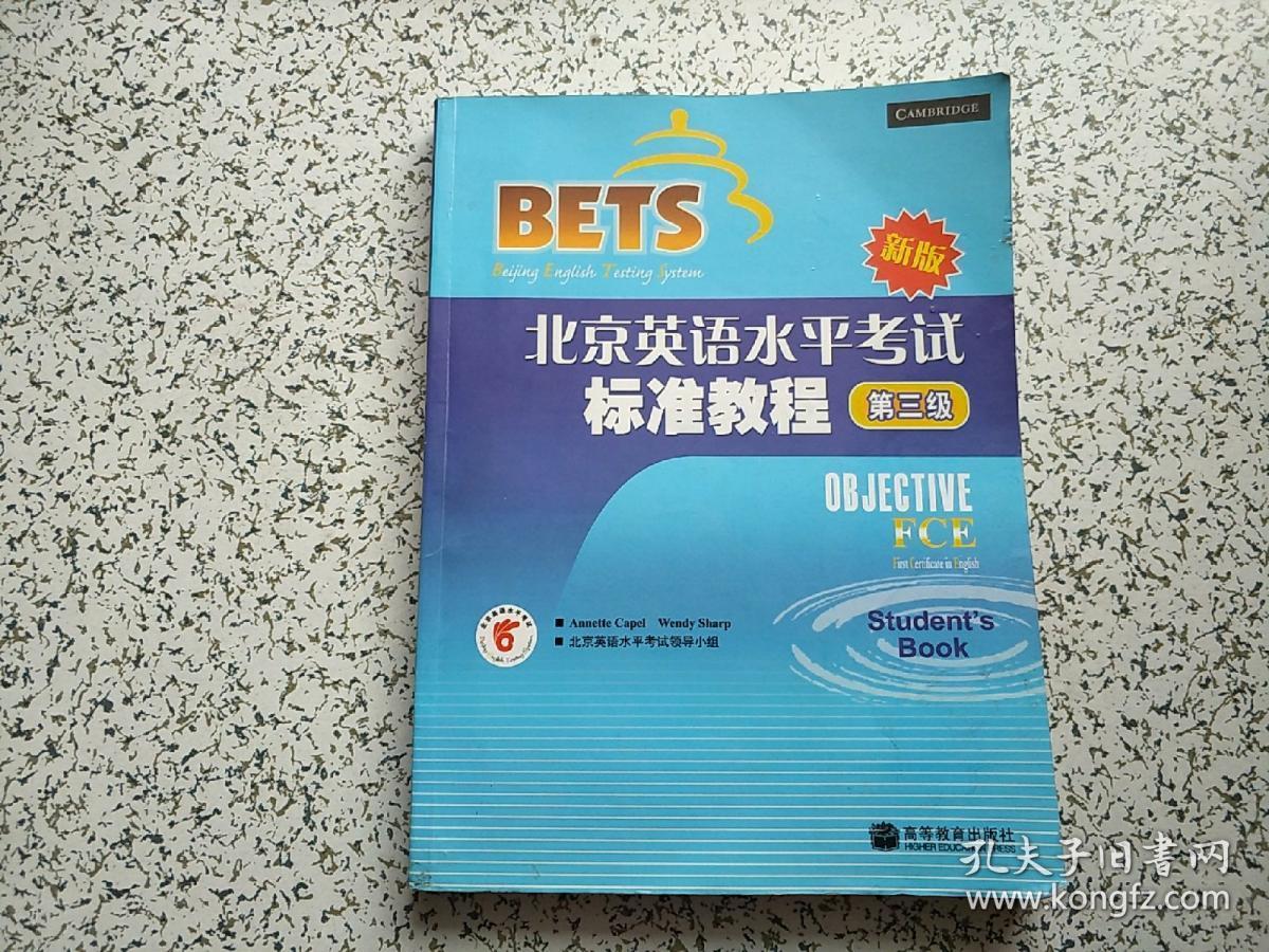 北京英语水平考试（第3级）标准教程新版  附光盘一张