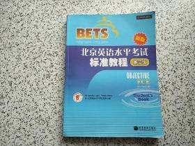 北京英语水平考试（第3级）标准教程新版  附光盘一张