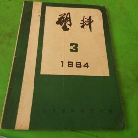 塑料1984年第3期
