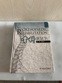 骨科康復(fù)學(xué)（內(nèi)有作者贈(zèng)簽鈐?。? onerror=