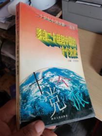 影响二十世纪中国的十个党派