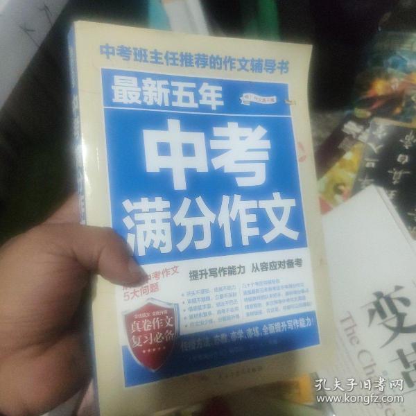 最新五年中考满分作文/中考班主任推荐的作文辅导