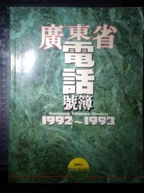 广东省电话号簿（1992~1993）768页