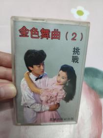 【磁带】金色舞曲（2）挑战〈所有音像制品，版本自鉴！！！！由于属于特殊可复制性商品，售出不接受任何原因的退换，不退不换!试听可以正常播放，请看好图片下单，播放器不同，播出的声音不同，不保音质! 〉
