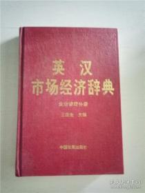 英汉市场经济辞典.企业管理分册