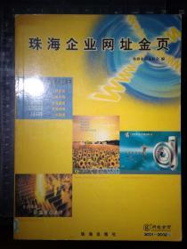 珠海企业网址金页（2001-2002）