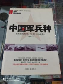 中国军兵种（图文版）