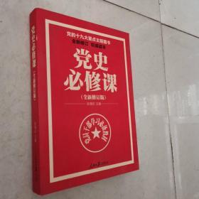 党的十九大重点主题图书：党史必修课（中央党校教授全景解读90余年苦难辉煌）