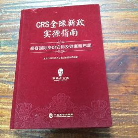 CRS全球新政实操指南 : 高客国际身份安排及财富新布局（精装版）