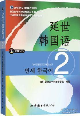 延世韩国语（2）/韩国延世大学经典教材系列