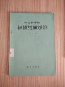 中国科学院 南京地质古生物研究所集刊 第十号