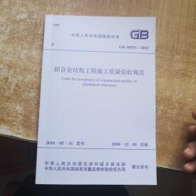 中华人民共和国国家标准：铝合金结构工程施工质量验收规范GB50576-2010