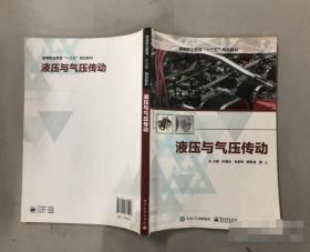 液压与气压传动 林潘忠 9787121336003