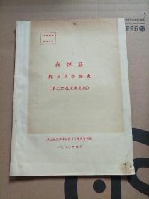 高淳县抗日斗争简史（铅油印）