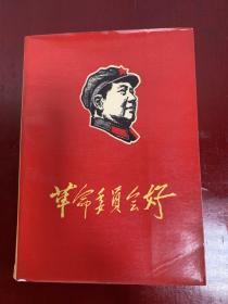 巜革命委员会好》（第一、四机部及煤炭工业部大联合1968）