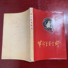 巜革命委员会好》（第一、四机部及煤炭工业部大联合1968）