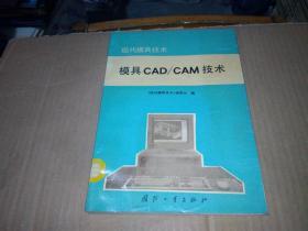 现代模具技术：模具CAD/CAM技术
