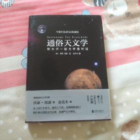 通俗天文学：和大师一起与宇宙对话