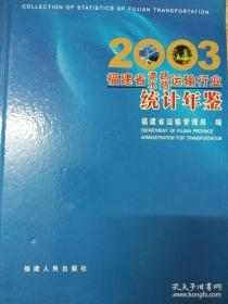 2003福建省道路水路运输行业统计年鉴