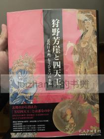 狩野芳崖和四天王 狩野天王与四天王 四大天王 狩野芳崖と四天王 近代日本画 16开 现货包邮！特价