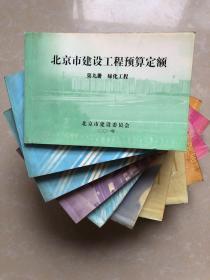 2001北京市建设工程预算定额：第一册-第九册 全13本合售