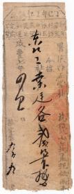 清代税收票证-----清代咸丰7年（1857年）山东省莱州府掖县 "丁巳年上忙执照“ 99
