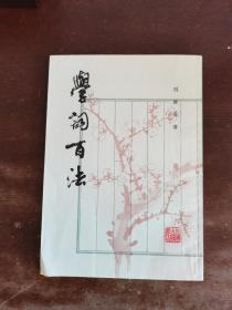 学词百法