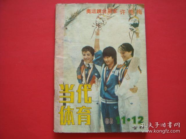 当代体育1988年11.12期合刊