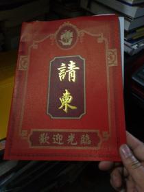 纪念邓小平同志题词爱我中华 修我长城二十周年  空白请柬