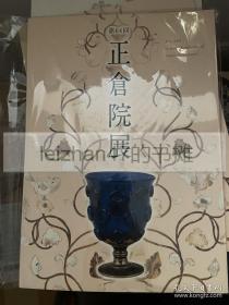 正仓院展 第64回 平成二十四年 2012 现货包邮！！