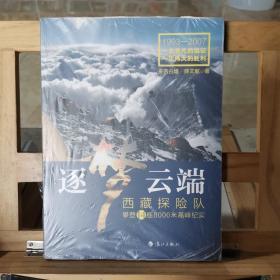 逐梦云端：西藏探险队攀登14座8000米高峰纪实