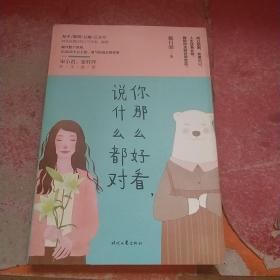你那么好看说什么都对