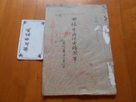 马凌甫（1884～1970）《回忆中的陕西靖国军》1961年 毛笔手稿一部，约1万余字（XH02）