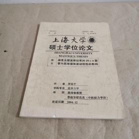 温度及壁面剪切率对20um圆管内简单液体流动特性的影响