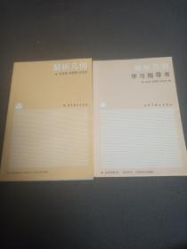 解析几何&学习指导书（全2册）