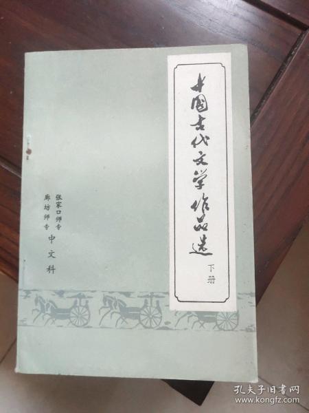 中国古代文学作品选(上下)