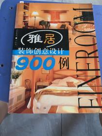 雅居装饰创意设计900例
