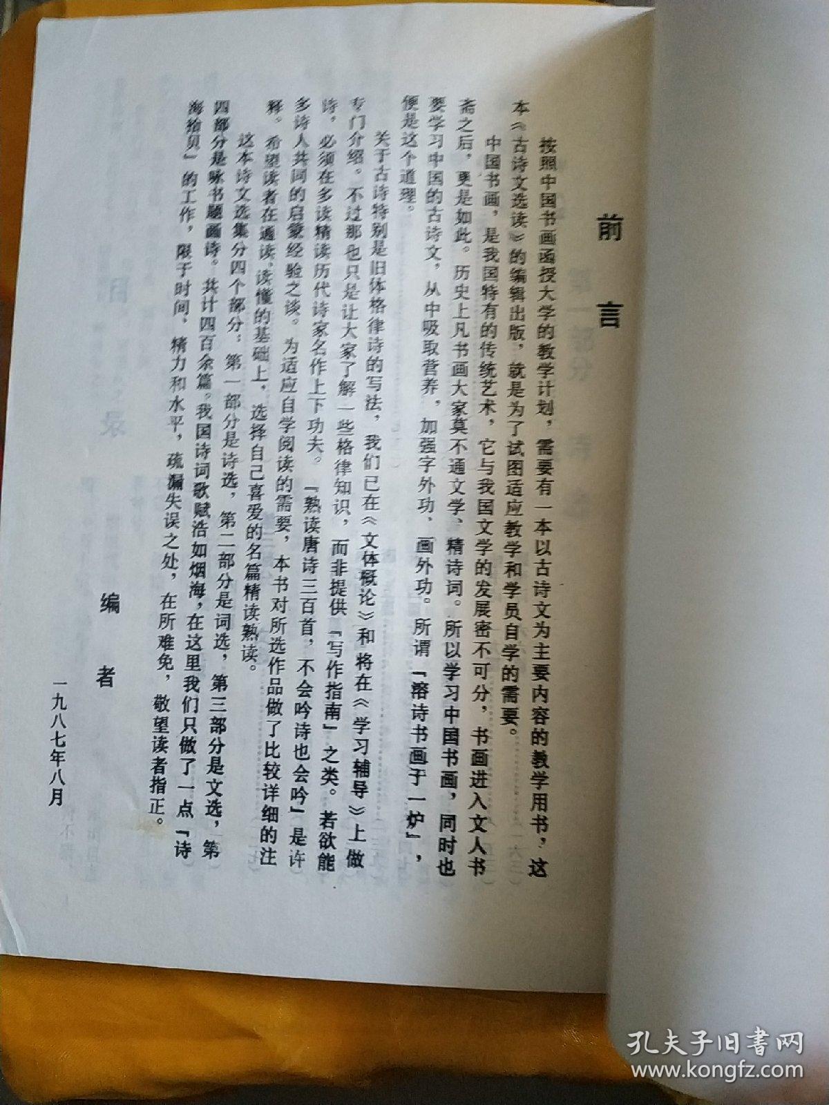 中国书画函授大学（书画教材） 古诗文选读