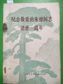 纪念敬爱的朱德同志逝世一周年
