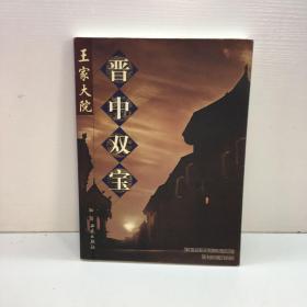 晋中双宝:[中英文本].王家大院