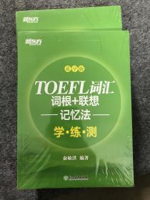 新东方 TOEFL词汇词根+联想记忆法：乱序版学练测